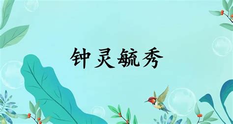 鐘靈毓秀意思|钟灵毓秀（汉语成语）